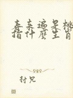 春来遍是桃花水指什么生肖