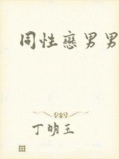 同性恋男男网站