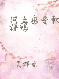 网上恋爱软件靠谱吗