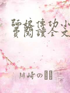 师娘传功小说免费阅读全文最新章节