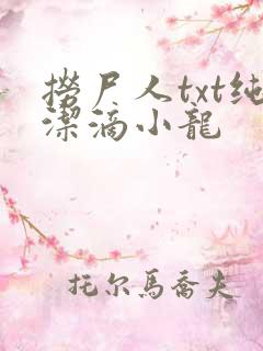 捞尸人txt纯洁滴小龙