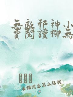 无敌邪神小说免费阅读柳无邪,徐凌雪