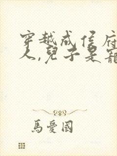 穿越成侯府老夫人,儿子是宠妾灭妻的小说