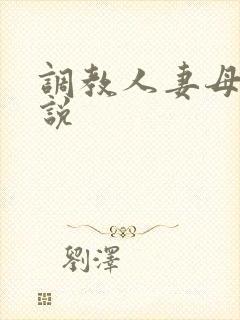 调教人妻母女小说