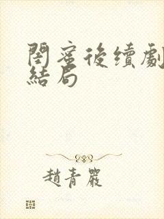 闺蜜后续剧情大结局