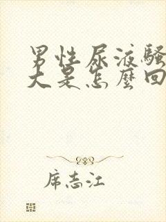 男性尿液骚味很大是怎么回事