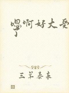 嗯啊好大受不了了