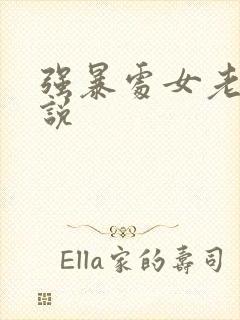 强暴处女老师小说