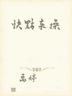 快点来操
