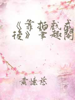 《靠拍戏成了影后》笔趣阁