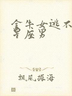 金牛女逃不过的星座男