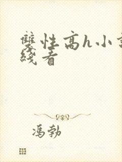 双性高h小说在线看