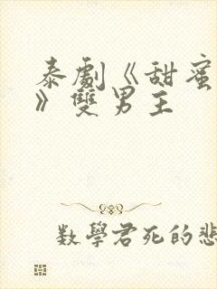 泰剧《甜蜜惩罚》双男主