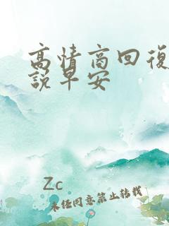 高情商回复女生说早安