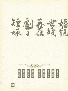 短剧再世婚约我嫁了在线观看