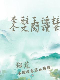 李雅王德柱免费全文阅读笔趣阁