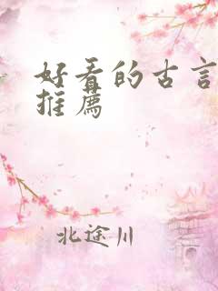 好看的古言宠文推荐
