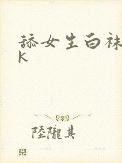 舔女生白袜脚vk