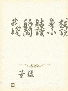 我的贴身校花在线阅读小说全集免费