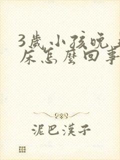 3岁小孩晚上尿床怎么回事