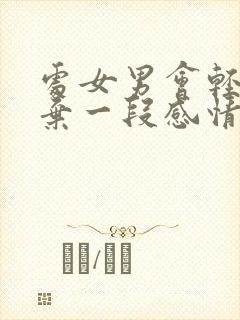 处女男会轻易放弃一段感情么