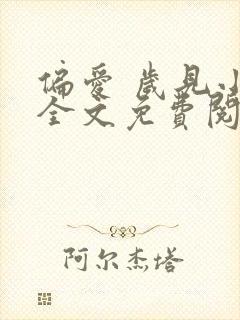 偏爱 岁见小说全文免费阅读