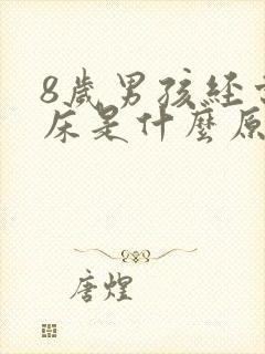 8岁男孩经常尿床是什么原因