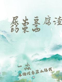 尿出豆腐渣一样的东西