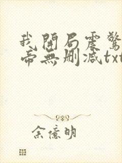 我开局震惊了女帝无删减txt