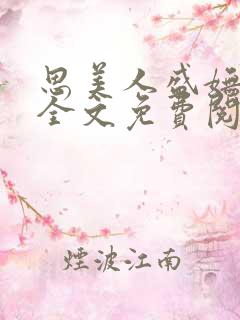 思美人盛妩小说全文免费阅读番外