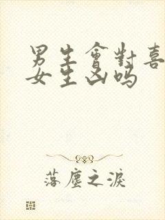 男生会对喜欢的女生凶吗