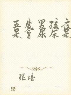 五岁男孩夜里总是会尿床是怎么回事