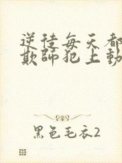 逆徒每天都想着欺师犯上动漫