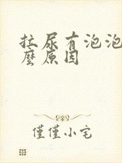 拉尿有泡泡是什么原因