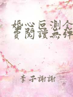 婚心叵测全文免费阅读无弹窗