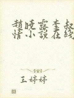 赵晓露李叔的言情小说在线阅读免费