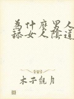 为什么男人喜欢舔女人阴道