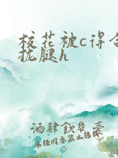 校花被c得合不拢腿h