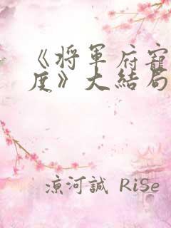 《将军府宠妻无度》大结局