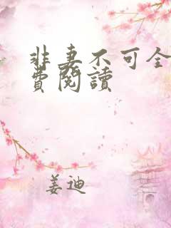 非妻不可全文免费阅读