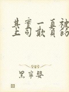 其实一直被丈夫上司欺负的妻子