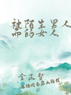 被陌生男人舔下面的女人