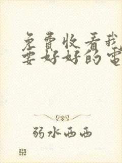 免费收看我们都要好好的电视剧