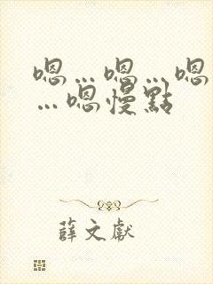 嗯…嗯…嗯…嗯…嗯慢点