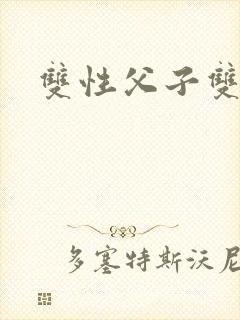 双性父子双男主