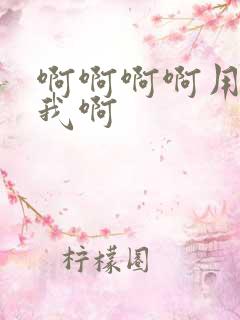 啊啊啊啊用力操我啊