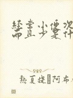 经常小便次数多而且少是什么原因