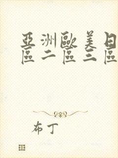 亚洲欧美日韩一区二区三区播放