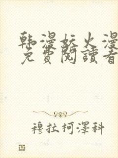 韩漫妖火漫画画免费阅读看