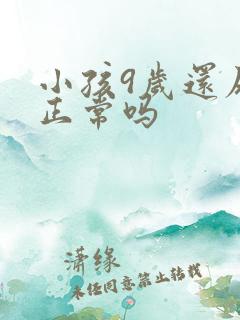 小孩9岁还尿床正常吗